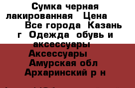 Сумка черная лакированная › Цена ­ 2 000 - Все города, Казань г. Одежда, обувь и аксессуары » Аксессуары   . Амурская обл.,Архаринский р-н